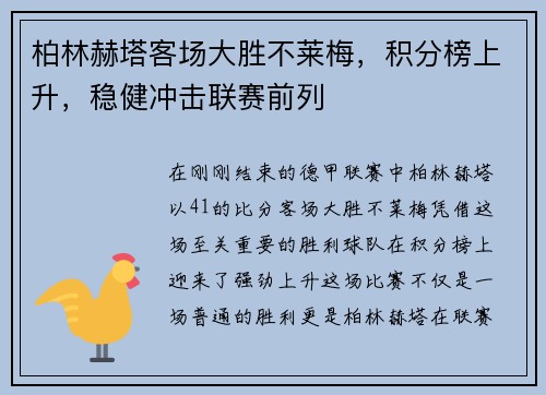 柏林赫塔客场大胜不莱梅，积分榜上升，稳健冲击联赛前列