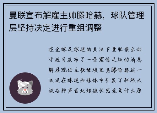 曼联宣布解雇主帅滕哈赫，球队管理层坚持决定进行重组调整