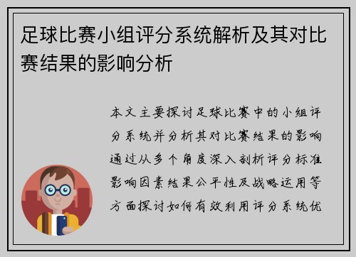 足球比赛小组评分系统解析及其对比赛结果的影响分析