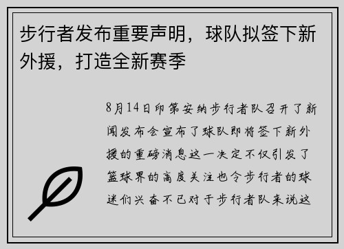 步行者发布重要声明，球队拟签下新外援，打造全新赛季