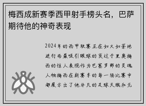 梅西成新赛季西甲射手榜头名，巴萨期待他的神奇表现