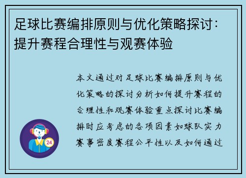 足球比赛编排原则与优化策略探讨：提升赛程合理性与观赛体验