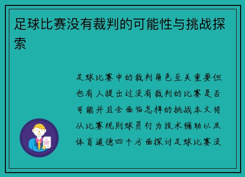 足球比赛没有裁判的可能性与挑战探索