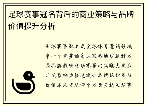 足球赛事冠名背后的商业策略与品牌价值提升分析