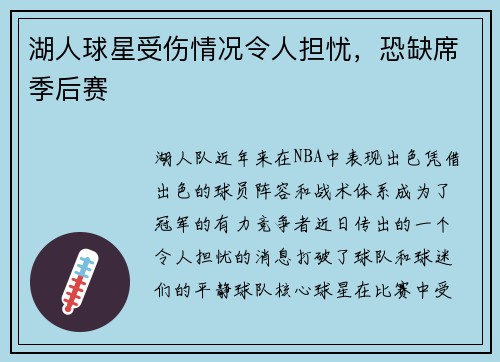 湖人球星受伤情况令人担忧，恐缺席季后赛