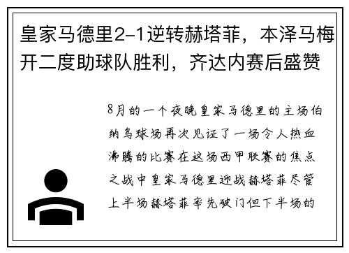 皇家马德里2-1逆转赫塔菲，本泽马梅开二度助球队胜利，齐达内赛后盛赞球队斗志