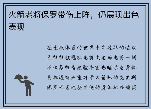 火箭老将保罗带伤上阵，仍展现出色表现