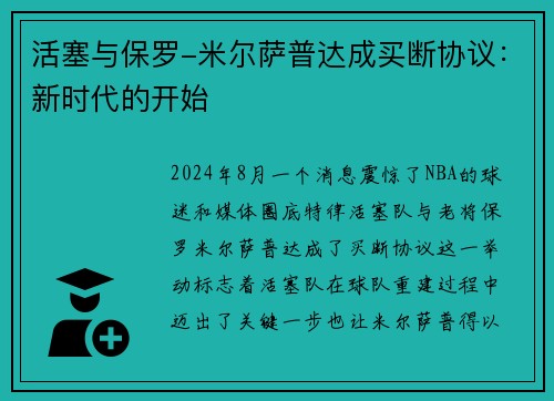 活塞与保罗-米尔萨普达成买断协议：新时代的开始