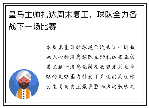 皇马主帅扎达周末复工，球队全力备战下一场比赛