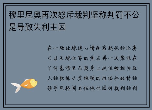 穆里尼奥再次怒斥裁判坚称判罚不公是导致失利主因