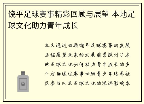 饶平足球赛事精彩回顾与展望 本地足球文化助力青年成长