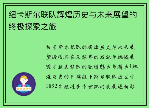 纽卡斯尔联队辉煌历史与未来展望的终极探索之旅