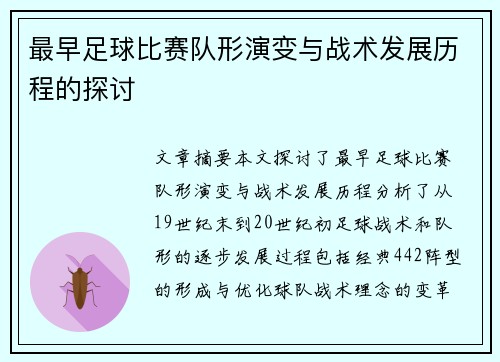 最早足球比赛队形演变与战术发展历程的探讨