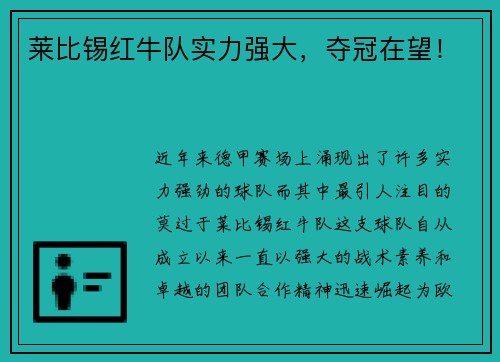 莱比锡红牛队实力强大，夺冠在望！