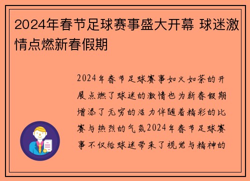 2024年春节足球赛事盛大开幕 球迷激情点燃新春假期