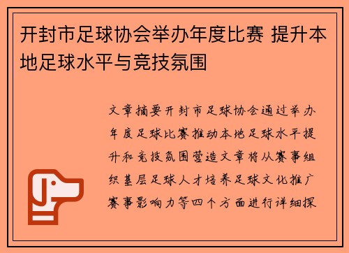 开封市足球协会举办年度比赛 提升本地足球水平与竞技氛围