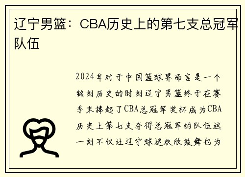 辽宁男篮：CBA历史上的第七支总冠军队伍