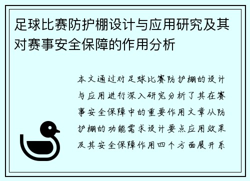 足球比赛防护棚设计与应用研究及其对赛事安全保障的作用分析