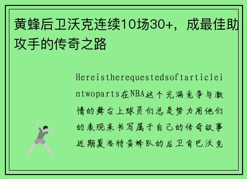 黄蜂后卫沃克连续10场30+，成最佳助攻手的传奇之路