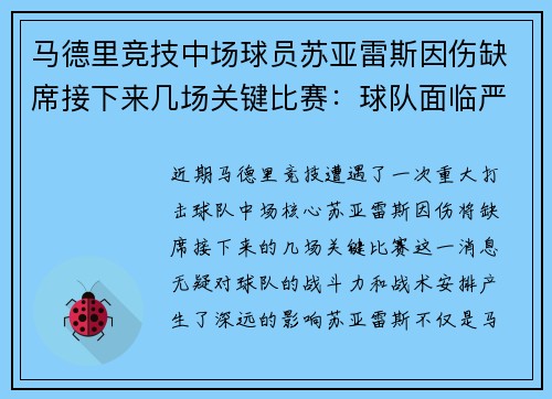 马德里竞技中场球员苏亚雷斯因伤缺席接下来几场关键比赛：球队面临严峻挑战