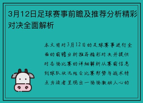 3月12日足球赛事前瞻及推荐分析精彩对决全面解析