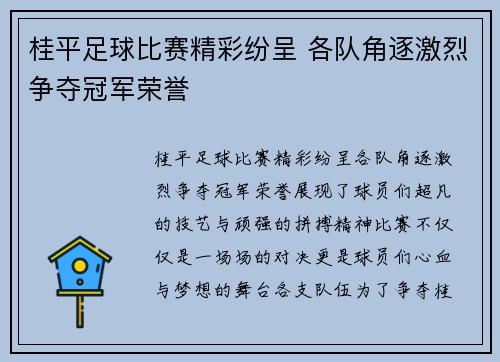 桂平足球比赛精彩纷呈 各队角逐激烈争夺冠军荣誉