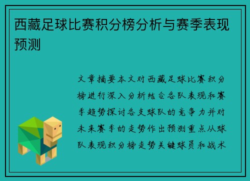 西藏足球比赛积分榜分析与赛季表现预测