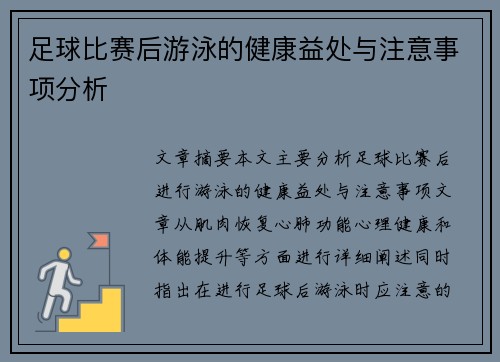 足球比赛后游泳的健康益处与注意事项分析